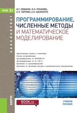 Программирование, численные методы и математическое моделирование (для бакалавров). Учебное пособие фото книги