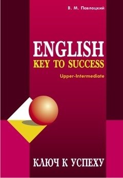 Ключ к успеху. Учебное пособие по английскому языку фото книги