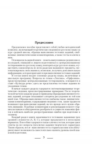 Русский язык. Пособие для подготовки к обязательному централизованному тестированию фото книги 2