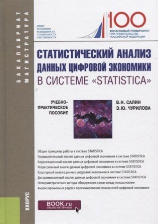 Статистический анализ данных цифровой экономики в системе "Statistica" фото книги