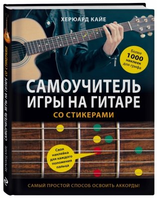 Самоучитель игры на гитаре со стикерами фото книги 2
