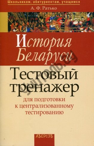 История Беларуси. Тестовый тренажер для подготовки к централизованному тестированию фото книги