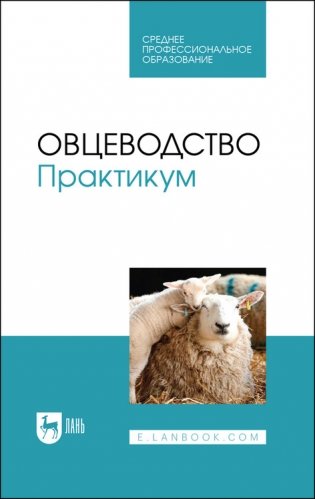 Овцеводство. Практикум. Учебник для СПО фото книги