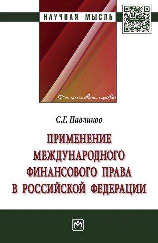 Применение международного финансового права в Российской Федерации: монография фото книги