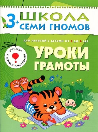 Уроки грамоты. Для занятий с детьми от 3 до 4 лет. Книжка с игрой и наклейками фото книги