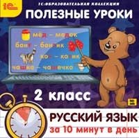 CD-ROM. Полезные уроки. Русский язык за 10 минут в день. 2 класс фото книги