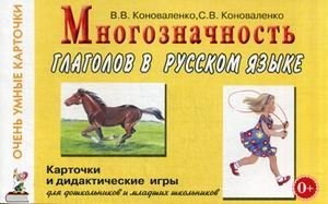 Многозначность глаголов в русском языке. Учебное пособие (48 цветных карточек) фото книги