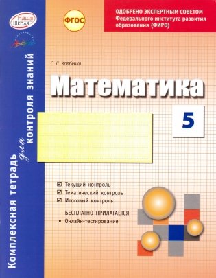 Комплексная тетрадь для контроля знаний. Математика. 5 класс. ФГОС фото книги