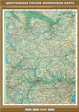 Центральная Россия. Физическая карта. Плакат фото книги