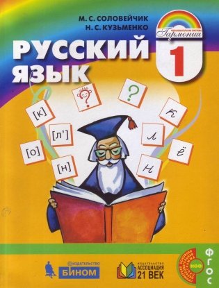 Русский язык. 1 класс. Учебник. ФГОС фото книги 2