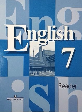 Английский язык. Книга для чтения. 7 класс (новая обложка) фото книги