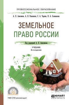 Земельное право России. Учебник для СПО фото книги