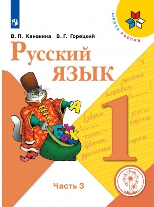 Русский язык. 1 класс. В 3-х частях. Часть 3 (для слабовидящих обучающихся) фото книги