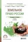 Земельное право России. Учебник для СПО фото книги маленькое 2