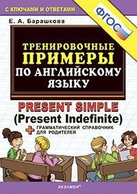 Тренировочные примеры по английскому языку. Present Simple (Present Indefinite) + грамматический справочник для родителей. ФГОС фото книги