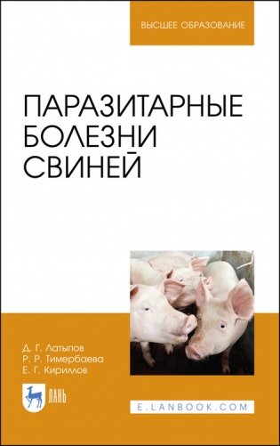 Паразитарные болезни свиней. Учебное пособие для вузов фото книги