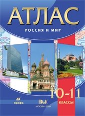 Атлас. Россия и мир. 10-11 классы фото книги