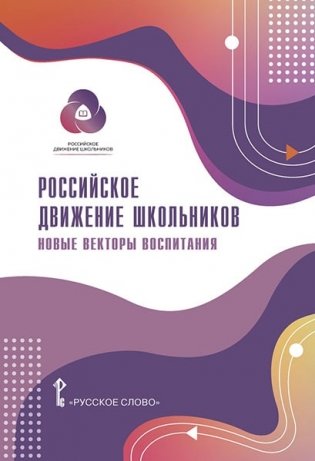 Российское движение школьников: методические материалы для общеобразовательных организаций и организаций дополнительного образования детей фото книги