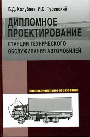 Дипломное проектирование станций технического обслуживания автомобилей. Гриф МО РФ фото книги