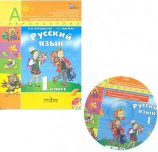 Русский язык. Учебник. 1 класс. ФГОС (+ CD-ROM) фото книги