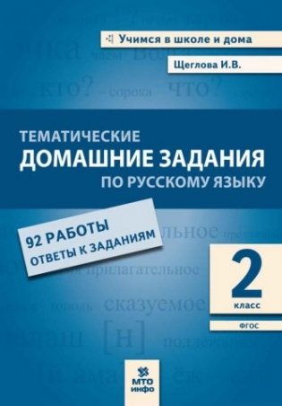 Тематические домашние задания по русскому языку. 2 класс. 92 работы. ФГОС фото книги