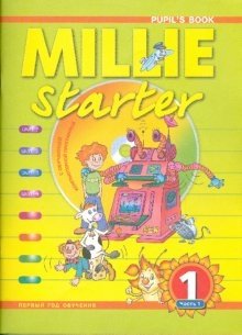 Английский язык. "Милли-Стартер/Millie-starter". 1 класс. Учебник (количество томов: 2) фото книги