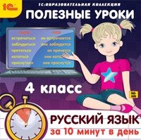 CD-ROM. Полезные уроки. Русский язык за 10 минут в день. 4 класс фото книги
