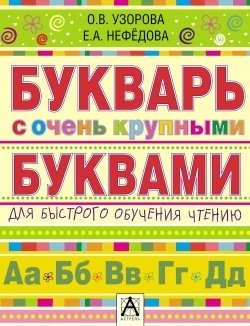 О.В. Узорова, Е.А. Нефёдова Букварь с очень крупными буквами для быстрого обучения чтению фото книги
