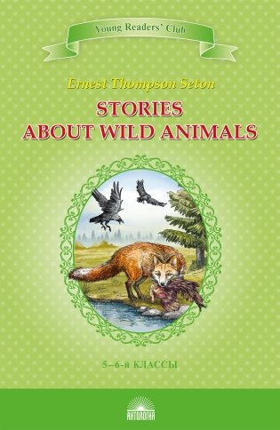 Stories about Wild Animals. Книга для чтения на английском языке в 5-6 классах фото книги