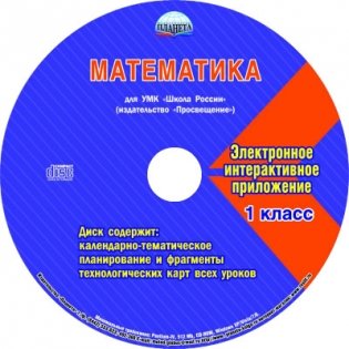 Математика. 1 класс. УМК «Школа России» + CD-ROM фото книги 2