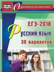 Русский язык. ЕГЭ-2018. 30 вариантов. ФГОС фото книги