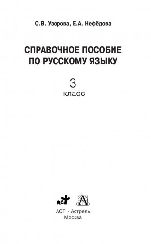 Справочное пособие по русскому языку. 3 класс фото книги 3