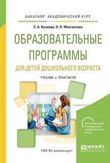 Образовательные программы для детей дошкольного возраста. Учебник и практикум для академического бакалавриата фото книги