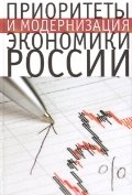 Приоритеты и модернизация экономики России фото книги