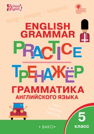 English grammar practice. Грамматика английского языка. 5 класс. ФГОС фото книги