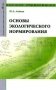 Основы экологического нормирования: Учебник. Гриф МО РФ фото книги маленькое 2