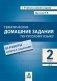 Тематические домашние задания по русскому языку. 2 класс. 92 работы. ФГОС фото книги маленькое 2