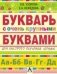 О.В. Узорова, Е.А. Нефёдова Букварь с очень крупными буквами для быстрого обучения чтению фото книги маленькое 2