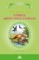 Stories about Wild Animals. Книга для чтения на английском языке в 5-6 классах фото книги маленькое 2