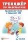 Тренажер по математике. Сравнение чисел в пределах  100. 2 класс, 2016. фото книги маленькое 2