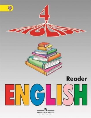 Английский язык. 4 класс. Книга для чтения фото книги