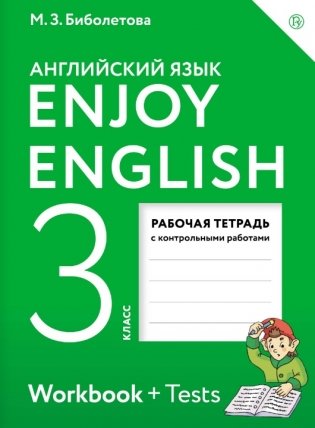 Английский с удовольствием. Enjoy English. 3 класс. Рабочая тетрадь. ФГОС фото книги