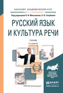 Русский язык и культура речи. Учебник для академического бакалавриата фото книги
