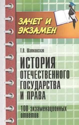 История отечественного государства и права. 100 экзаменационных ответов фото книги