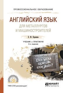 Английский язык для металлургов и машиностроителей. Учебник и практикум для СПО фото книги