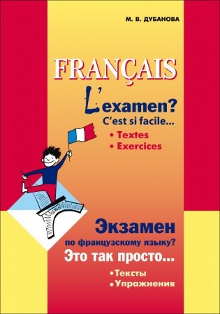 Экзамен по французскому языку? Это так просто. Сборник текстов и упражнений для учащихся старших классов фото книги