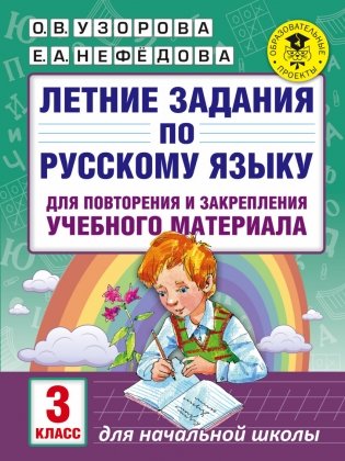 Летние задания по русскому языку для повторения и закрепления учебного материала. 3 класс фото книги