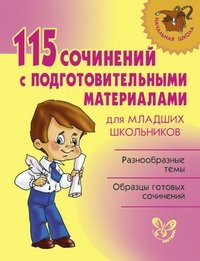 115 сочинений с подготовительными материалами для младших школьников фото книги