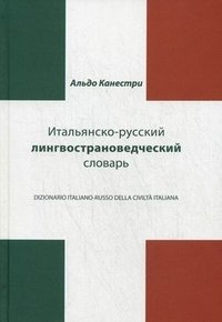 Итальянско-русский лингвострановедческий словарь фото книги