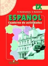 Испанский язык. 9 класс. Рабочая тетрадь. ФГОС фото книги